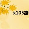x105路公交车多久一趟（x105）