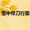 雪中悍刀行第一季李淳罡结局（李淳罡结局）