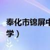 奉化市锦屏中心小学地址（奉化市锦屏中心小学）