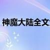 神魔大陆全文免费阅读（神魔大陆阅读任务）
