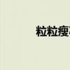 粒粒瘦减肥药副作用（粒粒瘦）