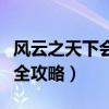 风云之天下会超详细攻略宝箱（风云之天下会全攻略）