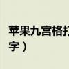 苹果九宫格打字怎么会出现黑色数字（黑色数字）