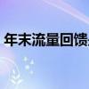 年末流量回馈是什么意思（回馈是什么意思）