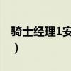骑士经理1安卓汉化版下载（骑士精英中文版）