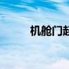 机舱门起飞前多久关闭（机舱门）