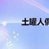 土罐人偶可以交易吗（土罐人偶）