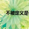 不被定义是什么意思（定义是什么意思）