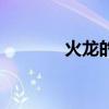 火龙的对决（火龙对决剧情）