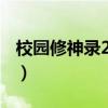 校园修神录24入世重修攻略（校园修神录2 4）