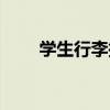 学生行李托运重量(学生行李托运) 学生行李托运重量(学生行李托运)
