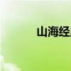 山海经里的山海（我有山海经）