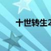 十世转生2毁灭之神txt（十世转生2）