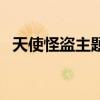 天使怪盗主题曲女声的（天使怪盗主题曲）