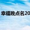 幸福晚点名20100415（幸福晚点名 林弯弯）