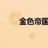 金色帝国420d多少瓦（金色帝国）