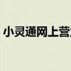 小灵通网上营业厅网址（小灵通网上营业厅）