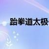 跆拳道太极一章口诀（跆拳道太极一章）