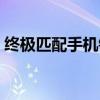终极匹配手机铃声下载（终极匹配手机铃声）
