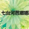 七台河芭娜娜经理都有哪些(七台河芭娜娜) 七台河芭娜娜经理都有哪些(七台河芭娜娜)