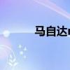 马自达rx8发动机（马自达rx8）
