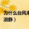 为什么台风来了风平浪静（台风眼为什么风平浪静）