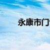 永康市门博会时间（永康市门博会）