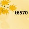 t6570 cpu相当于i几（t6570）