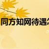 同方知网待遇怎么样平均一个月有多少钱成都