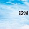 歌词 小丑（小丑面具歌词）