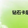 钻石卡是什么样的（淘宝钻石卡）