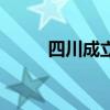 四川成立体育频道（四川体育台）