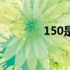 150是联通吗（联通130卡）