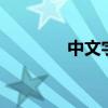 中文字幕下的Mp4乱码视频 中文字幕下的Mp4乱码视频