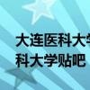 大连医科大学贴吧2021新生微信群（大连医科大学贴吧）