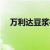 万利达豆浆机维修电话（万利达豆浆机）