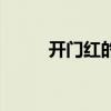 开门红的节目串词（开门红串词）