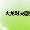 火龙对决剧情解析 知乎（火龙对决剧情）