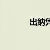 出纳凭证有哪些（出纳凭证）