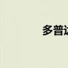 多普达686(多普达f3188) 多普达686(多普达f3188)