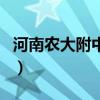 河南农大附中是公办还是民办（河南农大附中）