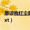 原谅我红尘颠倒经典句子（原谅我红尘颠倒 txt）