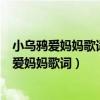 小乌鸦爱妈妈歌词当中出现的是连线吗还是延音线（小乌鸦爱妈妈歌词）