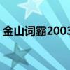 金山词霸2003电脑开机自启动,如何关自启动