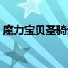 魔力宝贝圣骑士怎么加点（魔力宝贝圣骑士）