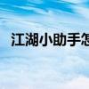 江湖小助手怎么设置捡东西（江湖小助手）