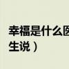 幸福是什么医生说幸福是什么（幸福是什么医生说）
