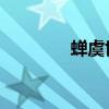 蝉虞世南翻译（蝉 虞世南）
