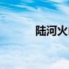 陆河火山嶂图片（陆河火山嶂）