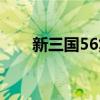 新三国56集诸葛亮出走(新三国56) 新三国56集诸葛亮出走(新三国56)